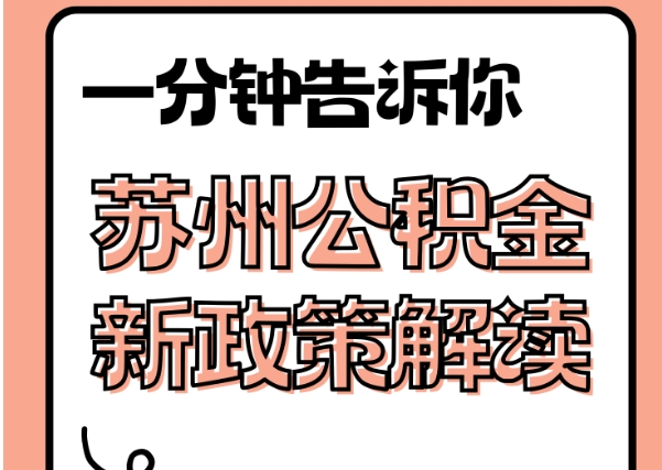 黔东南封存了公积金怎么取出（封存了公积金怎么取出来）